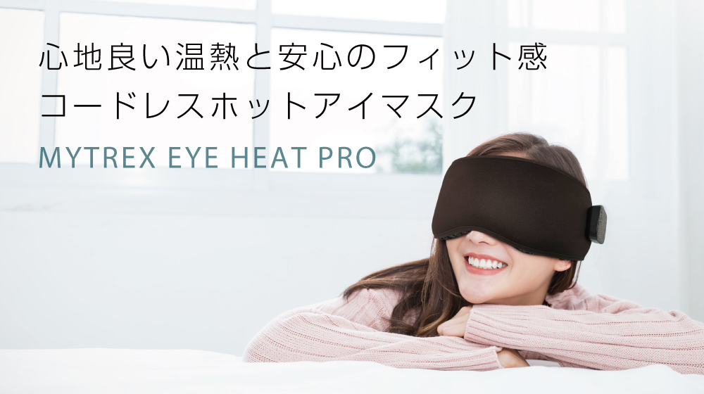 MYTREX Eye Air,アイマスク,マイトレックスアイエア,マイトレアイ,アイピロー,スリープマスク,睡眠,遮光,安眠,快眠,不眠